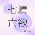 七情六欲 (男声版)