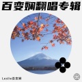 Leslie百变娴 - 花火