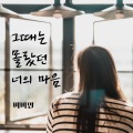 BBAHN - 그때는 몰랐던 너의 마음