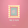 사리사 - 예쁜 건 피곤해