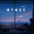 鱼精 - 酒干倘卖无