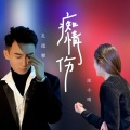 孔德攀、凯小晴 - 痴情殇