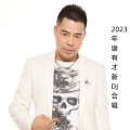 不该相信你爱的承诺 (新xyc2023)(DJ Candy版)