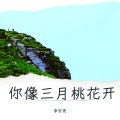 李泽鹏 - 你像三月桃花开