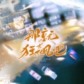 那就狂飙吧 --电视剧《狂飙》原创同人歌