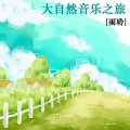 新时代轻音乐团 - 吻之封印
