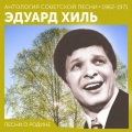 Песни о родине (Антология советской песни 1962 - 1971)