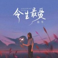 今生最爱（女生版）
