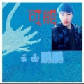云南鹏鹏 - 你永远不会懂