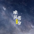 星屿 - 晚风告白