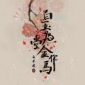 云不迟 - 白玉为堂金作马
