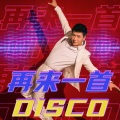 再来一首disco