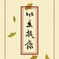 陌上聆音音乐社 - 此生换你