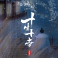 陌上聆音音乐社、两朗 - 十生十世
