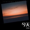 A阿洋 - 也许明天