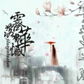 陌上聆音音乐社、Babystop_山竹 - 霁落饮华憾
