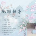 陌上聆音音乐社、洛天依 - 如愿执手 (皓嫣同人)