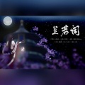 陌上聆音音乐社 - 兰若词