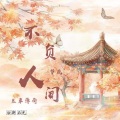 兰草薄荷、梦岚 - 不负人间