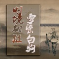 陌上聆音音乐社、唯理是图 - 时境翩跹 • 雪染白驹 (翻唱版)