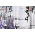 陌上聆音音乐社 - 锦年未辞