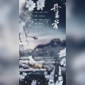 陌上聆音音乐社 - 丹青客