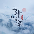 晴小瑶 - 三拜红尘凉