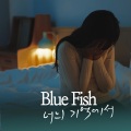 Blue Fish、차유리、DJ Deborah - 너의 기억에서 (feat. 차유리 & DJ Deborah版)