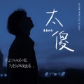 吾吾六六 - 太傻