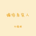 孙毅燃 - 嫁给老实人