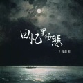 冯鑫阳 - 回忆里伤悲