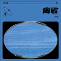 Jaoy - 离歌
