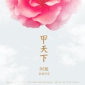 阿鲲 - 都打没了,只剩下我们三个人了