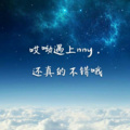 Jenny珍爱妮儿 - 我乘着风飞过来