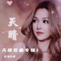 天晴 - 身边有你 (remix: 天晴)