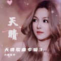 天晴 - 一生与你擦肩过