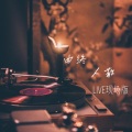 铁锤妹妹 - 曲终人散 (Live)