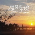 周迪Lion - 借风吹尘埃