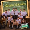 เพื่อนเล่น ไม่เล่นเพื่อน  - Single