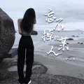 忘不掉的某人