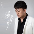 刘祉辰 - 温柔乡
