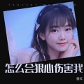 欣儿【诗音组合】 - 怎么会狠心伤害我