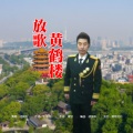 胡润华 - 放歌黄鹤楼