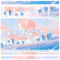 花瓣飘来的方向 (爱情公寓全员向同人曲)