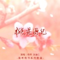 桃花源记