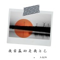 王新阳 - 烟火里谋生