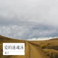 果果G - 爱的迷魂汤