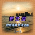 郭艺澄 - 山下的人