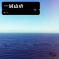 國某人 - 一城山水