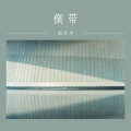 余不不 - 倒带